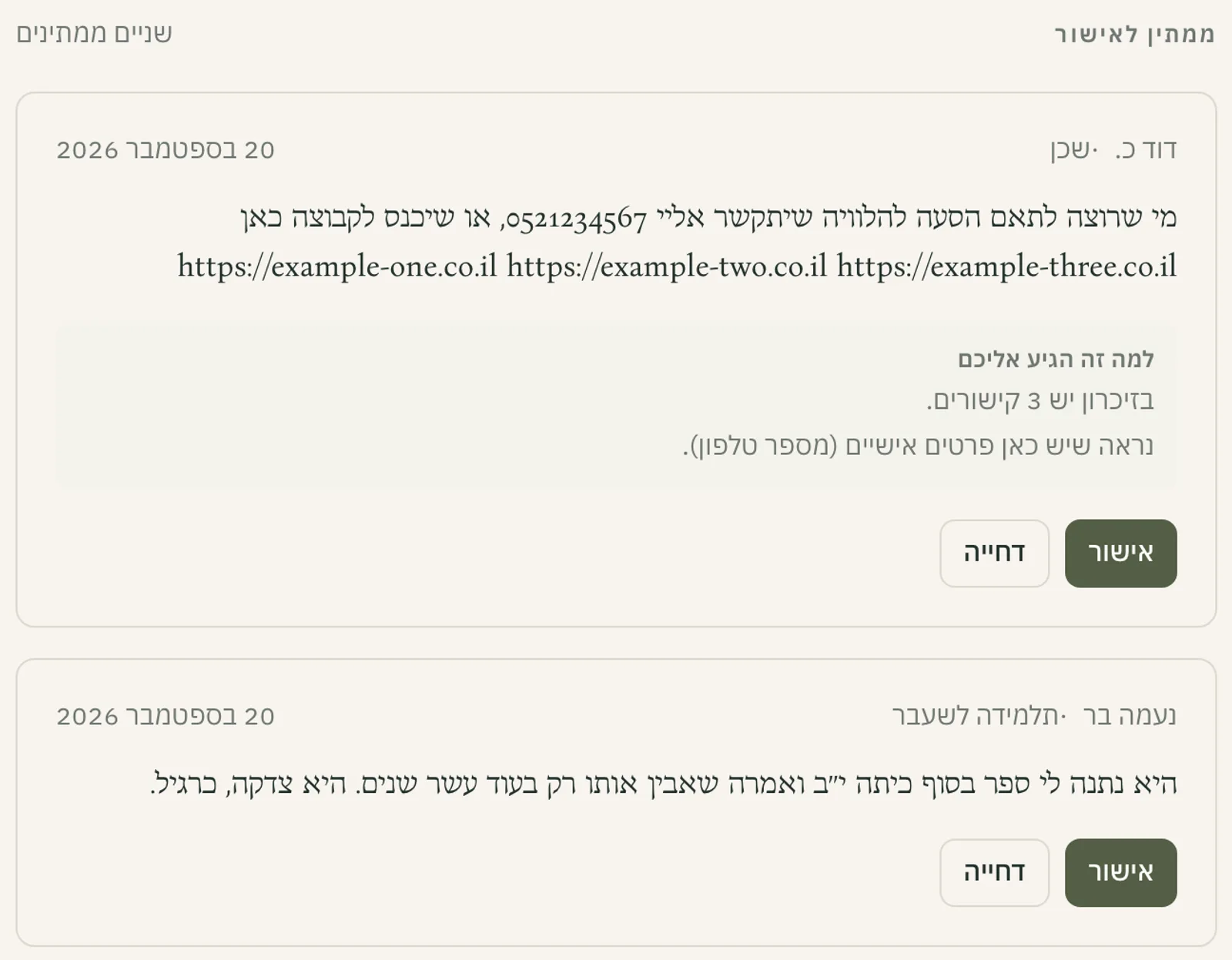 מסך האישורים: שתי תוספות שממתינות, עם הסבר בעברית למה כל אחת הגיעה לאישור — קישורים, מספר טלפון, וסינון אוטומטי