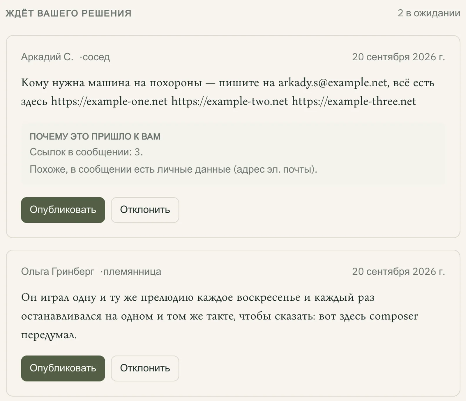 Экран одобрений: два ожидающих дополнения с объяснением, почему каждое попало на проверку — ссылки, адрес почты и автоматическая фильтрация